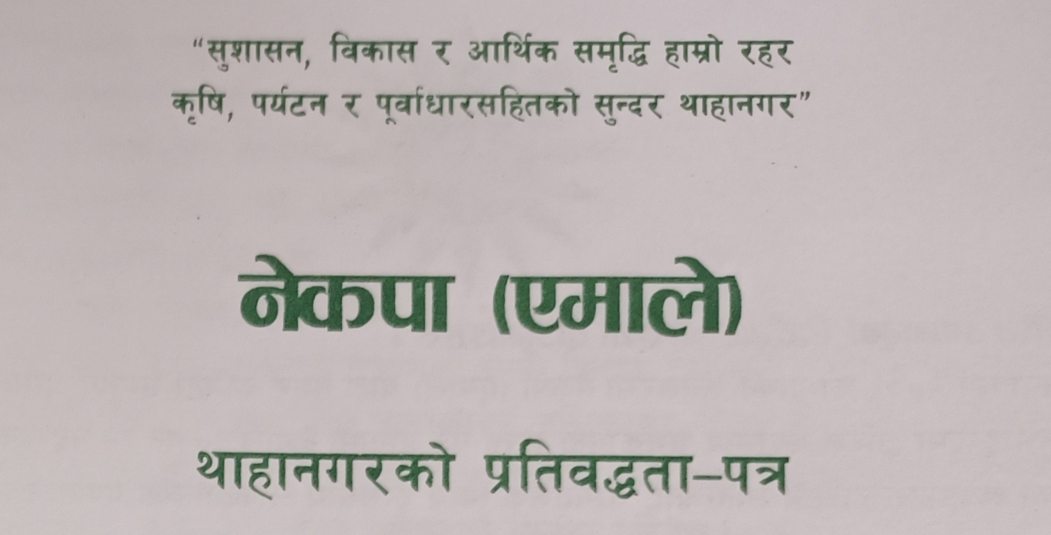 एमाले थाहा प्रतिवद्वता पत्र: काठमाडौंको भगिनी सहर बनाउनेदेखि एक घर एक टनेलसम्म
