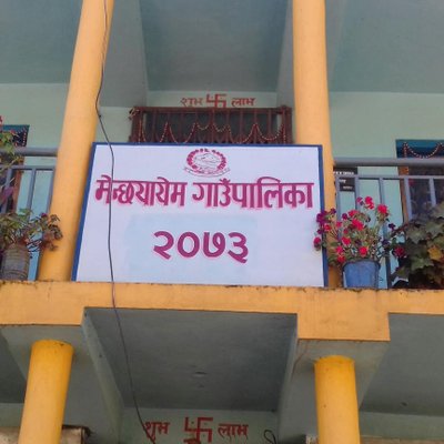 गाउँपालिका उपाध्यक्षका ससुराको निधनमा तेह्रथुमको मेन्छयायेममा शोक बिदा गाउँपालिका उपाध्यक्षका ससुराको निधनमा तेह्रथुमको मेन्छयायेममा शोक बिदा
