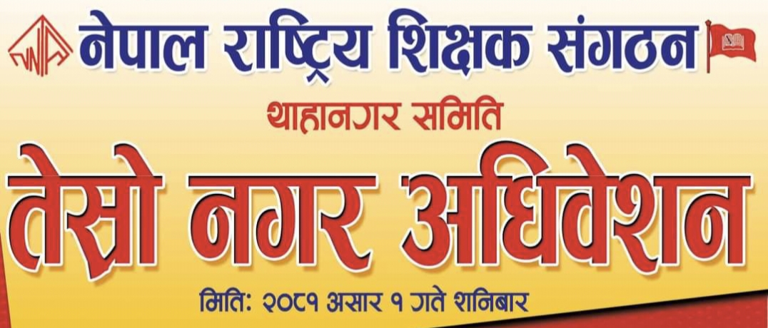 शिक्षक संगठनको अध्यक्षमा तीन जनाको दावी