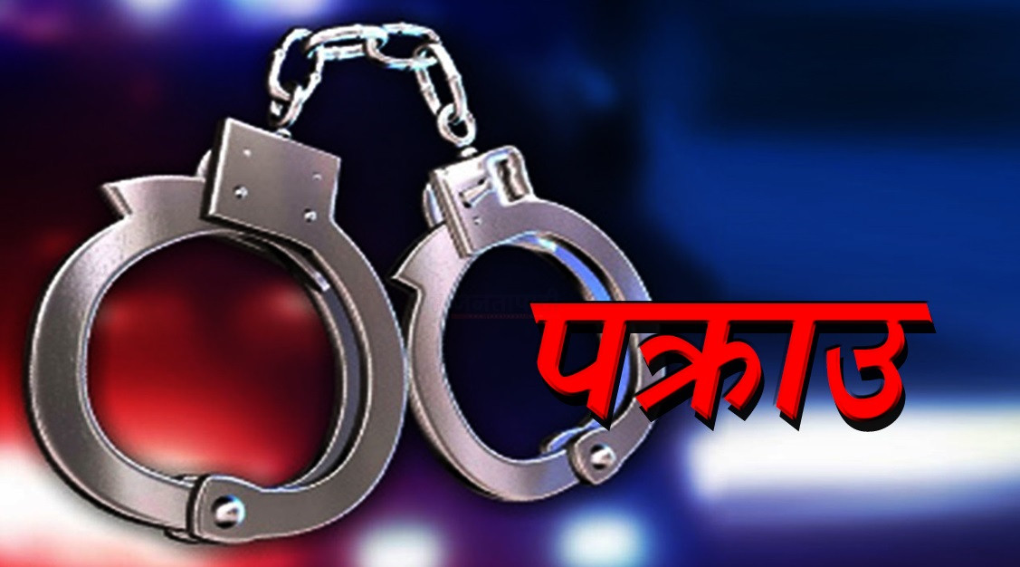 बालिका जवरजस्ती करणीको आरोपमा एक जना पक्राउ बालिका जवरजस्ती करणीको आरोपमा एक जना पक्राउ
