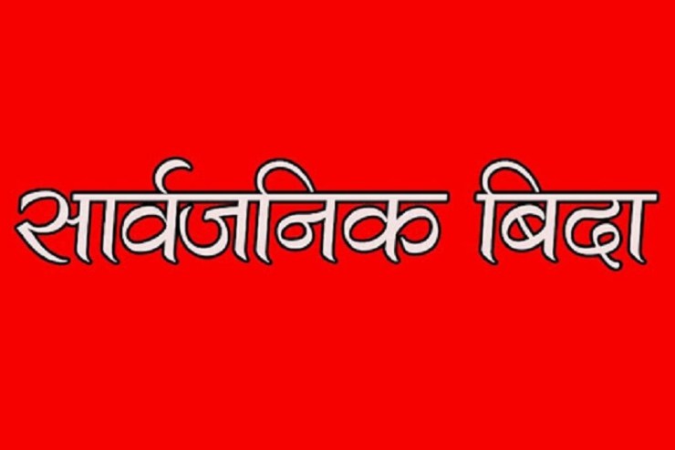 भोलि मंगलबार सार्वजनिक बिदा भोलि मंगलबार सार्वजनिक बिदा