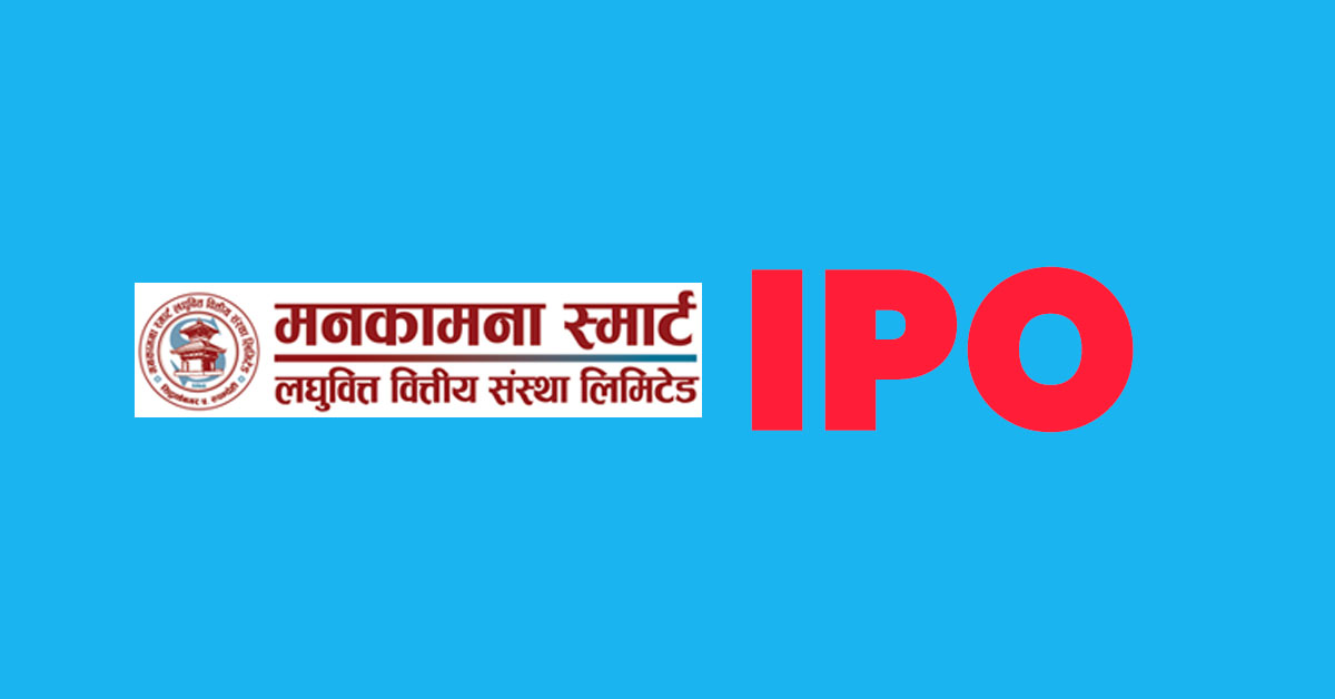 मनकामना स्मार्ट लघुवित्तको आईपीओमा पहिलो दिन मै २२ गुणा बढी आवेदन मनकामना स्मार्ट लघुवित्तको आईपीओमा पहिलो दिन मै २२ गुणा बढी आवेदन