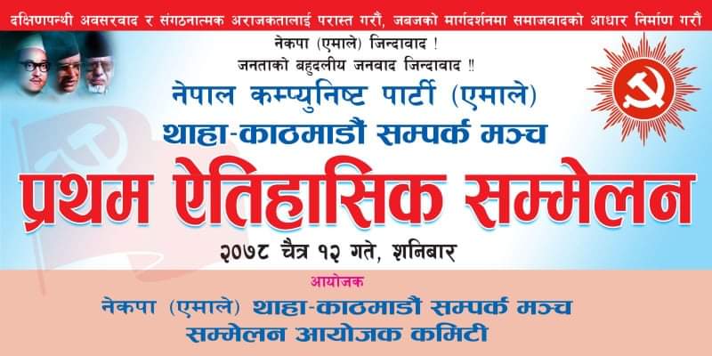 चैत्र १२ गते थाहा-काठमाडौं सम्पर्क मञ्चको सम्मेलन हुँदै
