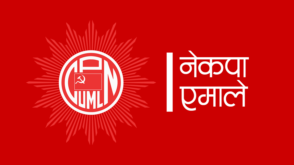 एमाले दशाैं महाधिवेशन आयोजक समितिको बैठक बस्दै, नेपाल पक्ष नजाने एमाले दशाैं महाधिवेशन आयोजक समितिको बैठक बस्दै, नेपाल पक्ष नजाने
