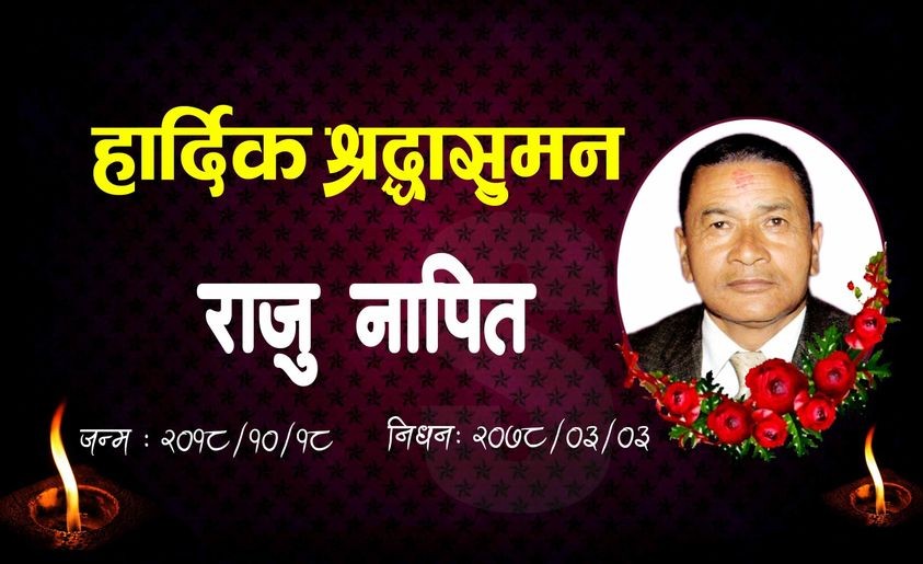 राजु नापित, दु:खीहरुको भरोसा हुनुहुन्थ्यो राजु नापित, दु:खीहरुको भरोसा हुनुहुन्थ्यो