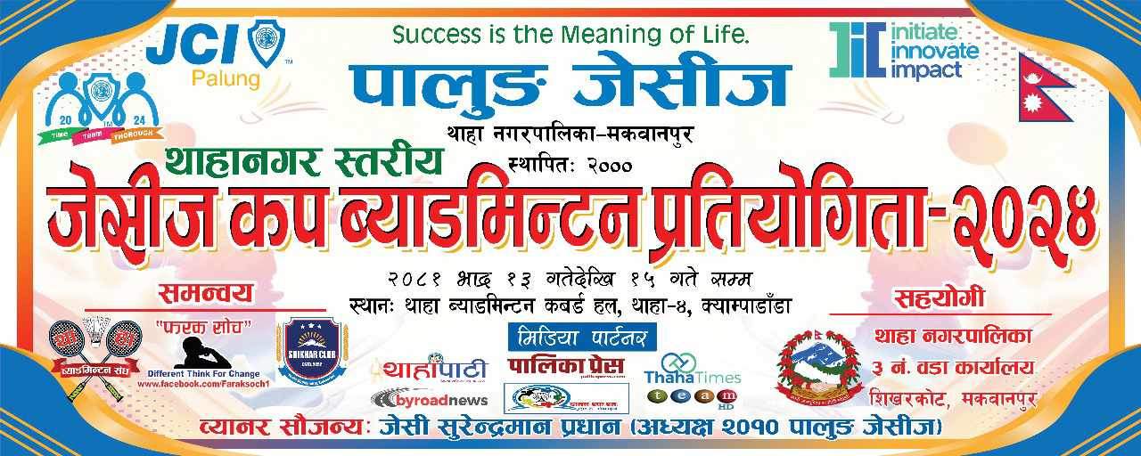 भदौ १३ गतेदेखि हुने खुल्ला जेसीज व्याडमिन्टनमा १३ टिम सहभागी हुने